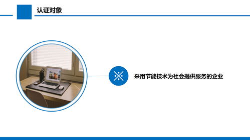 節(jié)能技術(shù)服務(wù)認(rèn)證申請(qǐng)指南與要求